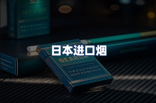 日本进口烟