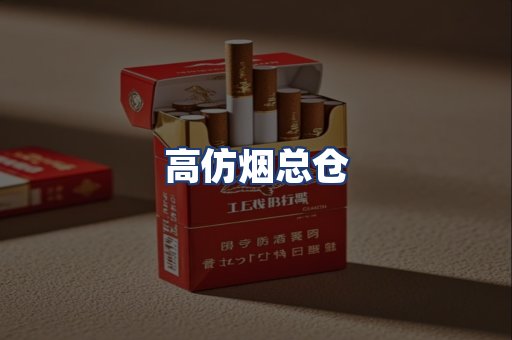 高仿烟总仓